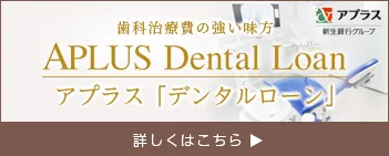 アプラスデンタルローン