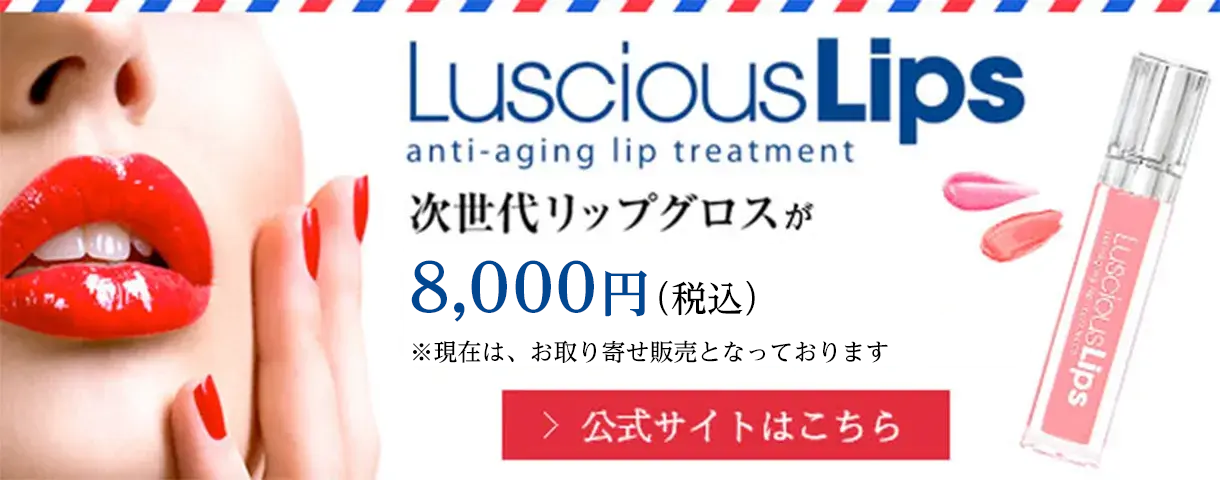 lusciousLips 公式サイトはこちら